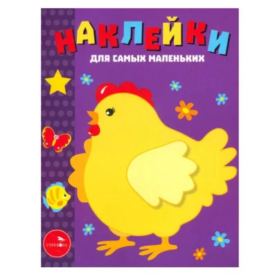 Наклейки д/самых маленьких. Вып.8 Курочка-хохлатка Стрекоза Маврина Лариса Викторовна 978-5-9951-2830-4