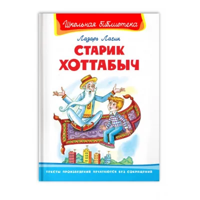 (ШБ) "Школьная библиотека"  Лагин Л. Старик Хоттабыч (864), изд.: Омега