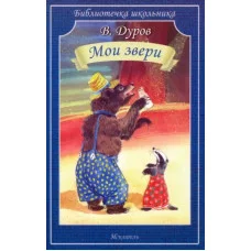 Мои звери, изд.: Искатель, авт.: Дуров В. 978-5-00054-224-8