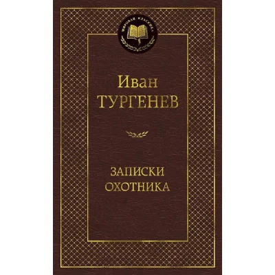 Мировая классика Тургенев И. Записки охотника Махаон 978-5-389-14390-6
