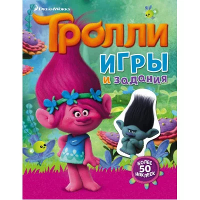 ТРОЛЛИ 3 Тролли. Игры и задания (с наклейками)