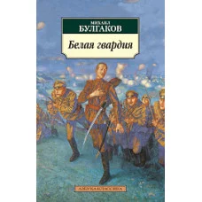 Азбука-Классика (мягк/обл.) Булгаков М. Белая гвардия Махаон 978-5-389-01092-5