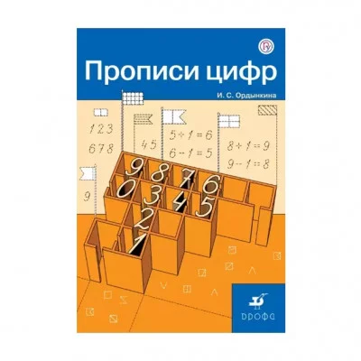 Прописи цифр Ордынкина И350809