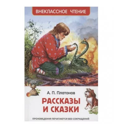 Платонов А. Рассказы и сказки (ВЧ) Росмэн Платонов А. 978-5-353-11003-3