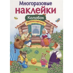 МНОГОРАЗОВЫЕ НАКЛЕЙКИ. Колобок Стрекоза  978-5-9951-3573-9