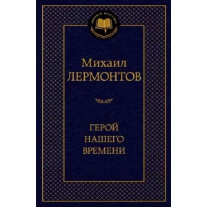Герой нашего времени Махаон Лермонтов М. Мировая классика 978-5-389-18900-3