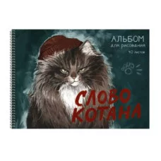 Альбом для рисования А4 40л "Слово котана" КанцЭксмо АСЛ402641