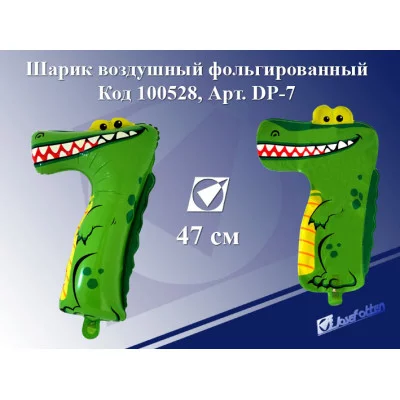 Шарик воздушный фольгированный DP-7 "Цифра 7-крокодил",47см,ПЭ,цена за 1шт