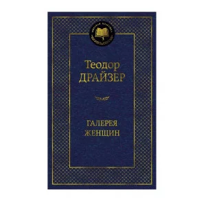 Галерея женщин Махаон Драйзер Т. Мировая классика 978-5-389-24516-7