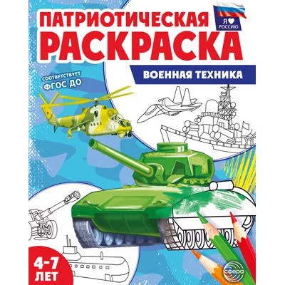 Патриотическая раскраска Я люблю Россию. Военная техника 00-00017864