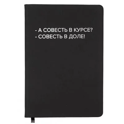 Записная книжка 160л. клетка "А совесть в курсе?" A5 (140 ммx205 мм) 2251575