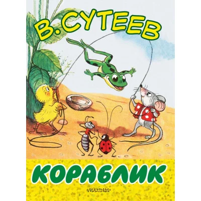 Сутеев В.Г. Кораблик