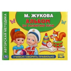 Учимся говорить правильно М Жукова Альбом по развитию речи 280х205мм 96стр Умка 978-5-506-01795-0(15)