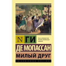 Эксклюзивная классика Мопассан Г. де Милый друг