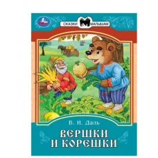 Вершки и корешки Даль В И Сказки и стихи малышам 145х195 мм Скрепка 16 стр Умка 978-5-506-08539-3