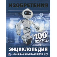 Изобретения 100 фактов Энциклопедия с развивающими заданиями А5 165х215мм Умка 978-5-506-03298-4