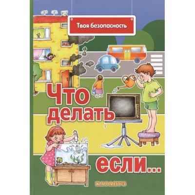 Евдокимова Н.Н. Что делать, если... Опасные предметы. Поговорите с ребенком об этом (для детей 5-7 лет) Сфера