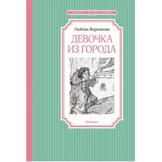 Девочка из города Махаон Воронкова Л. Чтение - лучшее учение 978-5-389-23317-1