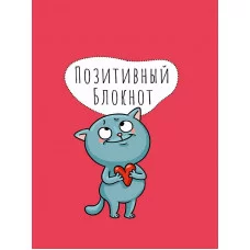 Набор Позитивный блокнот с наклейками Котик 462-0-129-78951-6