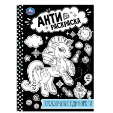 Сказочные единороги Анти-раскраска 214х290мм Скрепка 16 стр Умка 978-5-506-07572-1