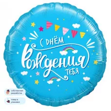 Шар (18\'\'/46 см) Круг, С Днем Рождения, тебя (облака), Голубой, 1 шт. в уп. 13271