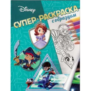 Узнавайка. Суперраскраска с образцом. / Супер-раскраска Эгмонт