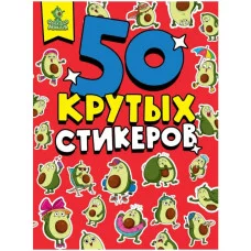 СТИКЕРБУК А5 4л АВОКАДОМАНИЯ 461-0-144-87360-4