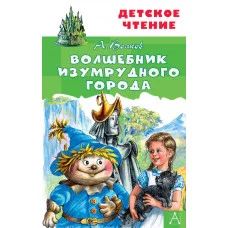 Волков А.М. Волшебник Изумрудного города