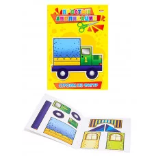 АППЛИКАЦИЯ А5 4л. ПРОФ-ПРЕСС ПРОСТЫЕ АППЛИКАЦИИ строим из фигур А-3183