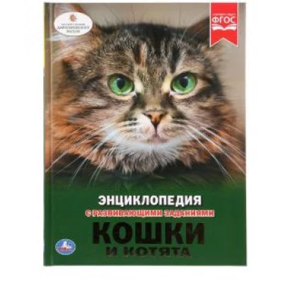 Кошки и котята Энциклопедия А4 с развивающими заданиями 197х255 мм 48 стр Умка 978-5-506-02698-3