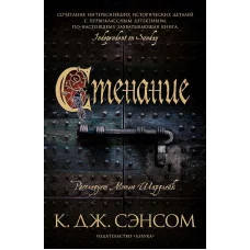 The Big Book (мягк/обл.) Сэнсом К.Дж. Стенание Махаон 978-5-389-21878-9