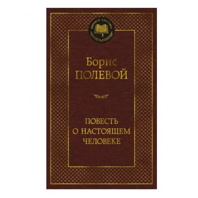 Повесть о настоящем человеке Махаон Полевой Б. Мировая классика 978-5-389-25902-7