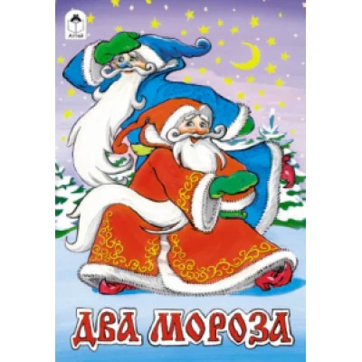 Два Мороза (сказки 8 стр.) Алтей