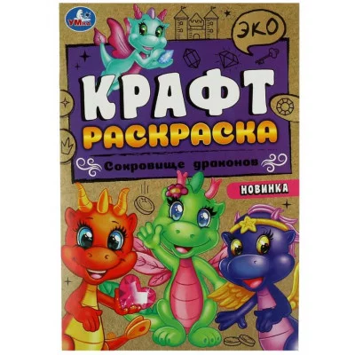 Сокровище драконов Эко крафт раскраска 145х210 мм Скрепка 8 стр Умка 978-5-506-08735-9