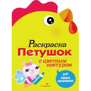 Раскраска для самых маленьких. Петушок Стрекоза  978-5-9951-1221-1