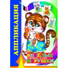 Аппликация Игрушки 0+ 9785912826818