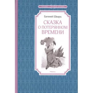 Сказка о потерянном времени Махаон Шварц Е. Чтение - лучшее учение 978-5-389-11087-8