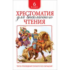 Хрестоматия для внеклассного чтения Зощенко М. М., Лермонтов М. Ю., Уайльд О. и др. Хрестоматия для внеклассного чтения. 6 класс Росмэн 9785353082552