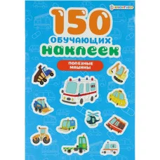 ПРОФ-ПРЕСС. 150 обучающих наклеек ПОЛЕЗНЫЕ МАШИНЫ(НН-7427) НН-7427