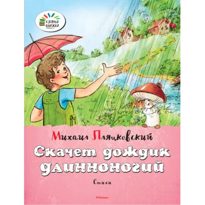 Озорные книжки Обложка Махаон Пляцковский М. Скачет дождик длинноногий