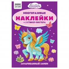 Альбом с наклейками ТРИ СОВЫ "Многоразовые наклейки. Волшебные единороги", с наклейками и постерами, А5, 6стр. 372270