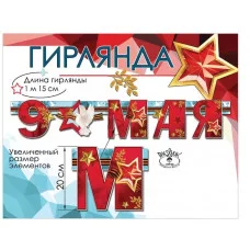 Гирлянда 9 мая 6400200