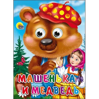 ГЛАЗКИ. МАШЕНЬКА И МЕДВЕДЬ 978-5-378-16521-6