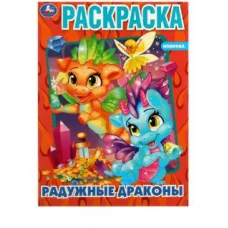 Радужные драконы Раскраска 214х290 мм Скрепка 16 стр Умка  978-5-506-05970-7