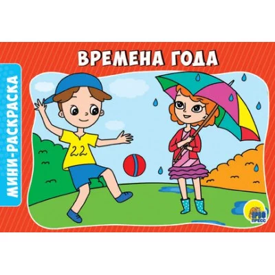 РАСКРАСКИ А5 эконом. альбомные. ВРЕМЕНА ГОДА изд-во: Проф-пресс авт:0+