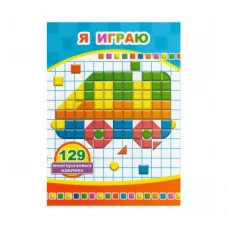 Мозаика наклеек. Я играю