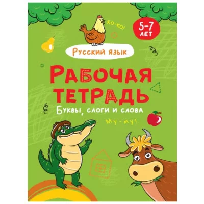 РАБОЧАЯ ТЕТРАДЬ. БУКВЫ, СЛОГИ И СЛОВА (русский язык) 978-5-378-32073-8