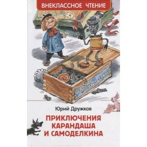 Дружков Ю. Приключения Карандаша и Самоделкина (ВЧ), изд.: Росмэн, авт.: Дружков Ю. М. 978-5-353-10136-9