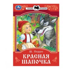 Красная Шапочка Перро Ш Сказки и стихи малышам 145х195 мм Скрепка 16 стр Умка 978-5-506-08535-5