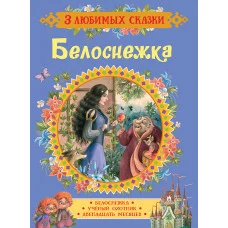 Гримм В. и Я. и др. Белоснежка. Сказки (3 любимых сказки)